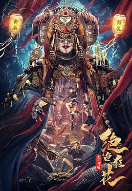 《南洋十大邪术》海报